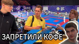 Почему нам не дали КОФЕ на чемпионате Москва Вселенная карате WKF?