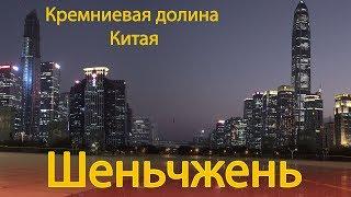 Шеньчжень - Кремниевая долина Китая?