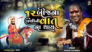 ramdas gondaliya l 12 Bij Na Dhani Ni Vat Na Thay I બાર બીજના ધણી ની વાત ના થાય| LIVE  | Lamba-2024