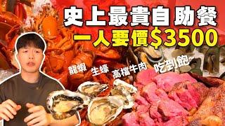 【吃到飽評比】奢華自助餐｜一人$3500的Buffet 到底多豪華？品項多到吃不完！高檔 龍蝦 肉品 海鮮 現做料理｜新加坡 吃到飽 美食 文華東方｜Melt Café｜All You Can Eat