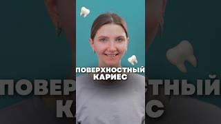 Поверхностный кариес #виниры #зубнаяболь #colgate #зуб #зубныепасты #зубы #лечитьзубы #отбеливание