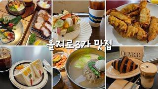 을지로3가역 | 오뷔르베이커리. 평래옥. 오구반점. 분카샤. 진작. 을지로 문덕커피.