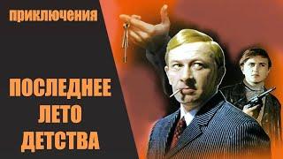 Последнее Лето Детства (1974) Экранизация, приключения. Все серии подряд