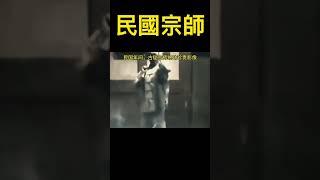 民國武術宗師，內功雄厚，絕非現在的馬保國能比的，泰森，阿裏，一招就可KO #武術 #功夫 #搏擊