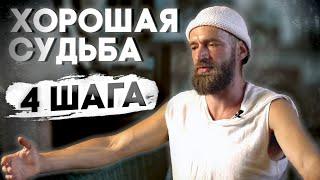 Как менять судьбу к лучшему - 4 ШАГА  И что такое судьба человека?