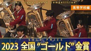 《全国金賞》高等学校：第71回（2023）全日本吹奏楽コンクール全国大会 金賞団体の自由曲演奏を収録 【ブルーレイ/DVD】Japan's Best for 2023ジャパンズベスト【ダイジェスト】