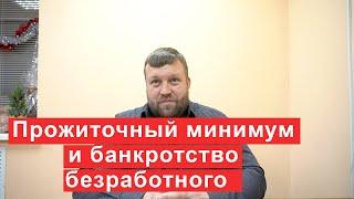 Будут ли выдавать прожиточный минимум при банкротстве безработному