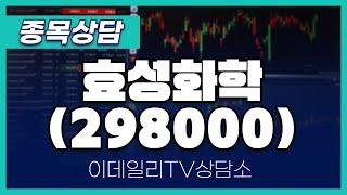 효성화학(298000) - 종목상담 이민 멘토 (20250124)