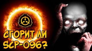 Можно ли уничтожить Скромника при помощи Солнца? (SCP-096)