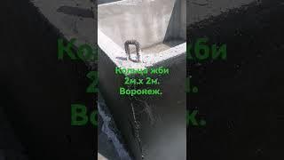 кольца жби 2х2 Воронеж
