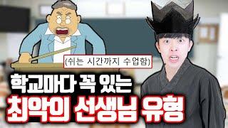 학교마다 꼭 있는 최악의 선생님 유형