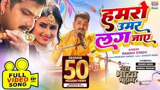 Humro Umar Lag Jaye #Pawan Singh #Garima Parihar | MERA BHARAT MAHAN@WorldwideRecordsBhojpuri