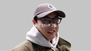 월간 킹타쿠 3월호. 남자 봄 코디 추천