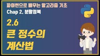 파이썬으로 배우는 알고리즘 기초: 7. 큰 정수의 계산법