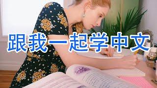 Study Chinese With Me!  跟美国女生一起学习中文 VOCABULARY TIPS GALORE! #StudyWithMe