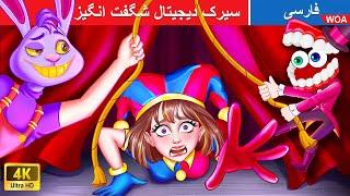 سیرک دیجیتال شگفت انگیز   Digital Circus in Persia  دوقلوهای جدا نشدنی @woapersianfairytales