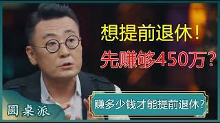 赚多少钱才能提前退休？普通人实现财务自由并不难，学会这招，40岁退休不是梦！#窦文涛 #梁文道 #马未都 #马家辉 #周轶君