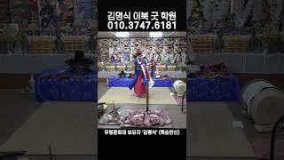 #김명식이북굿학원 #이북굿학원 #황해도이북굿  #똑순만신