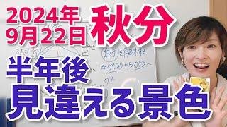 【2024年9月22日秋分】私が解体されてゆく…半年後は想像もできない景色【ホロスコープ・西洋占星術】