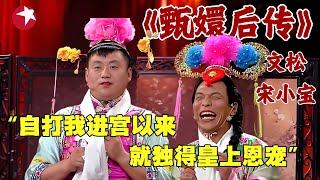 “自打我进宫以来,就独得皇上恩宠！”,宋小宝带伤表演铸造经典《甄嬛后传》！文松、杨树林成名之作！｜#欢乐喜剧人｜#文松｜#宋小宝｜#杨树林｜#宋晓峰｜#小品｜FULL