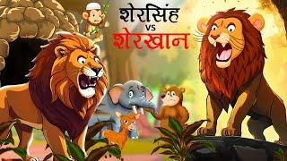 शेरसिंह V/S शेरखान | sher singh V/s Sher Khan | Sher ki kahani | Hindi Kahani | Hindi Kahaniyan