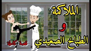 الملاكمه و الطباخ الصعيدي-قصه رومنسيه ممتعه و شيقه جدا