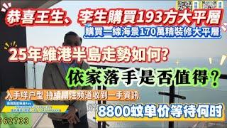 單價8800買一線海景大平層，25年【十里银滩維港半島】走勢如何？依家係唔係可以落手購買？入手咩戶型？￼持續關注頻道收一首資訊#維港半島 #大平層 #豪宅  #海景房 #度假 #養老 #十里銀灘