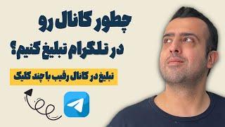 آموزش تبلیغ گذاشتن در کانال تلگرام | چطور از پنل تبلیغات تلگرام استفاده کنیم؟ | نحوه تلگرم ادز