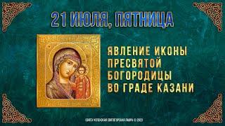 Явление иконы Пресвятой Богородицы во граде Казани. 21 июля 2023 года. Православный календарь