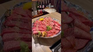 도쿄 시부야 야키니쿠 맛집 