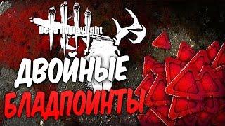 Dead by Daylight —ДВОЙНЫЕ БЛАДПОИНТЫ! КРОВАВАЯ ОХОТА НАЧАЛАСЬ!