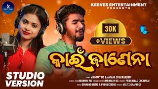 Kain Janena | Official Studio Version | MrinmayMS | Antara Chakraborty | Muzik Mantra Odia