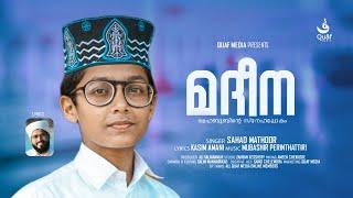 മദീനാ | Madeena | മെഹബൂബിന്റെ സ്നേഹലോകം | Lyrics: Kasim amani amini | Singer: Sahad mathur | Quaff