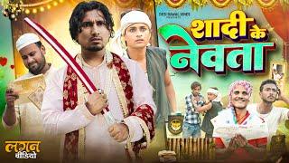 शादी के नेवता | Shadi Ke Newta | @ManiMerajVines @desibawalvines New comedy video