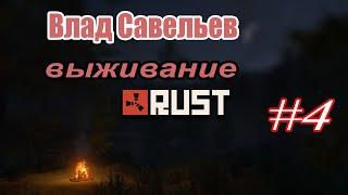 ВЛАД САВЕЛЬЕВ. ВЫЖИВАНИЕ В RUST. 4 СЕРИЯ