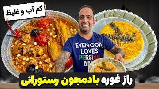 KHORESH BADEMJAN خورشت غوره بادمجان رستورانی جوادجوادی