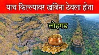 लोहगड  याच किल्ल्यावर शिवाजी महाराजांनी "खजिना" ठेवला होता  Lohgad Fort #vlog #trending