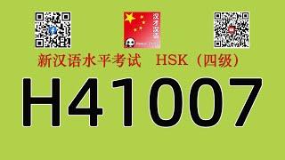 H41007/HSK四级/HSK4 listening/附试题和答案