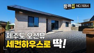 제주도 세컨하우스로 좋은 한경면 풍차해안 오션뷰 풀옵션 단층주택 생활권,교통접근성, 입지좋은 단독주택매매