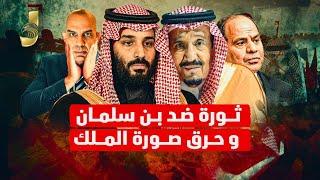 ثورة ضد بن سلمان و حرق صور الملك و ضربه ثقيلة للحوثى و اسرائيل تضرب روسيا