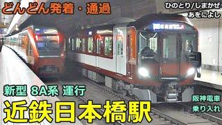 近鉄日本橋駅 5どんどん電車が発着・通過！●新型 8A系／特急 しまかぜ・あをによし・ひのとり・アーバンライナー、快速急行 等／奈良線（阪神電車 乗り入れ）