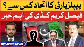 Faisal Karim Kundi Revealed Inside News | PPP Ka Itihad Kis say? | Breaking News