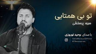 سرود پرستشی تو بی همتایی - با صدای وحید نوروزی