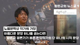 노벨문학상 작가의 가장 아름다운 사랑의 문장 하나를 꼽는다면-문학평론가 함돈균이 뽑은 한강의 단 하나의 시적 문장은?문학평론가 함돈균의 문학 읽기(신입생 모집중-고정 댓글 확인)