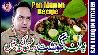 Pan Mutton Gosht Recipe 2020-Sm Sadiq Kitchen