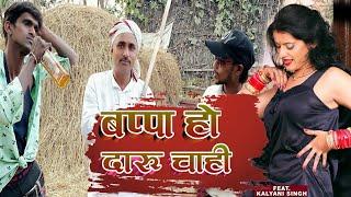Alok Vishwakar Songs | Bappa Ho Daru Chahi | Anil Raj Chhotu | बप्पा हो दारू चाही | Comedy Song 2022