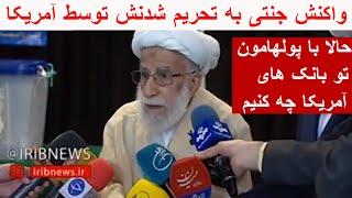 کنایه جنتی به تحریم توسط آمریکا