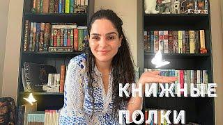 Мои книжные полки  Рум тур  по моей читательской комнате