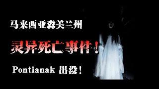 【短篇鬼故事】|  马来西亚森美兰州 --- 灵异死亡案件 | PONTIANAK | 真实故事 | MR. STORY #灵异故事 #鬼故事 #森美兰 #pontianak #kuntilanak