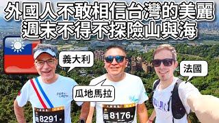  原來外國人都來台灣參加運動比賽？在第一次的越野跑比賽訪談外國朋友️ The reason why foreigners love outdoor competitions in Taiwan